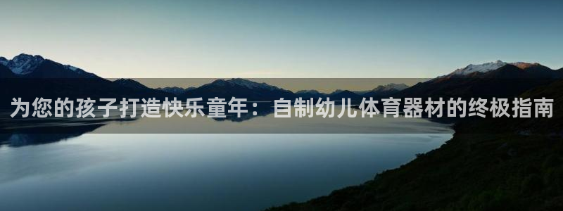 耀世平台注册开户需要什么：为您的孩子打造快乐童年：自