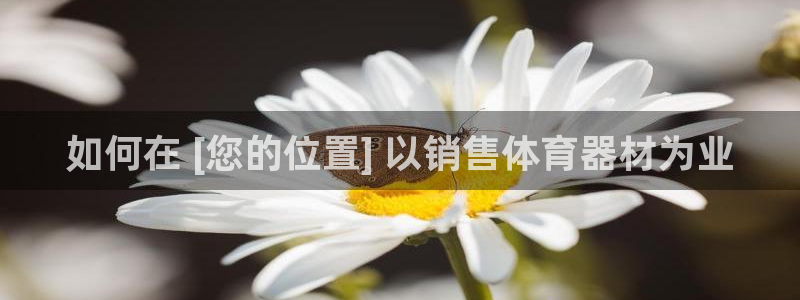 耀世娱乐出款快吗是真的吗：如何在 [您的位置] 以销