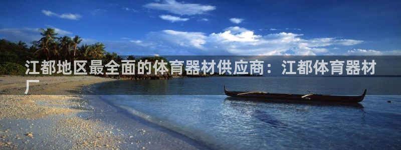 耀世娱乐注册开户要钱吗：江都地区最全面的体育器材供应