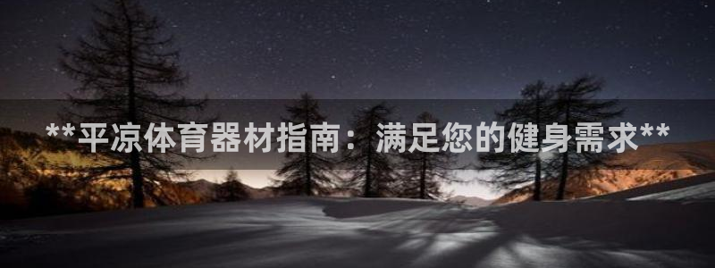 耀世娱乐如何登录账号密码：**平凉体育器材指南：满足