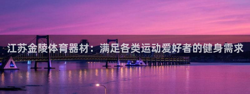 耀世娱乐在线登录官网入口手机版：江苏金陵体育器材：满