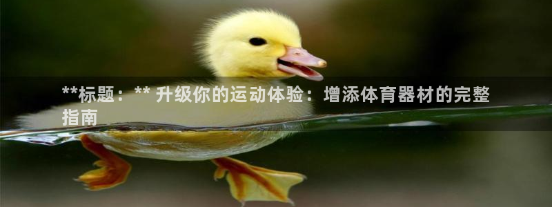 耀世娱乐如何登录平台账号：**标题：** 升级你的运