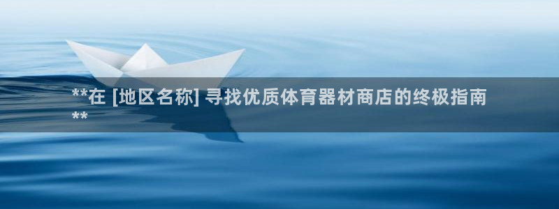 耀世集团董事长抖音是谁：**在 [地区名称] 寻找优