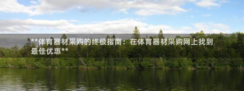 耀世平台app下载安装官网：**体育器材采购的终极指