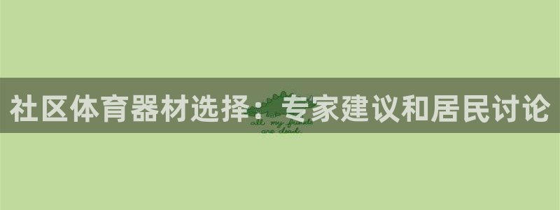 耀世娱乐注册开户：社区体育器材选择：专家建议和居民讨论