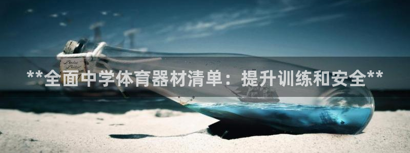 耀世平台信 585341 平台：**全面中学体育器材
