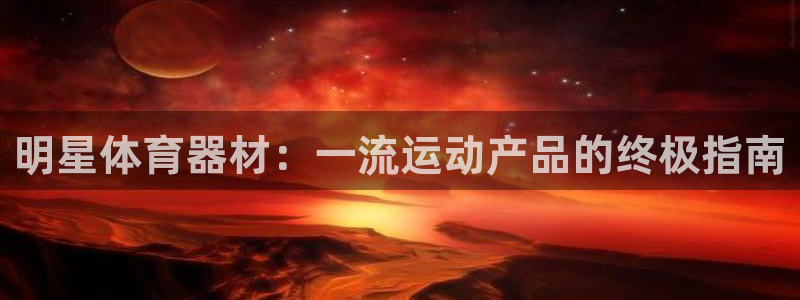 耀世娱乐是不是赚钱了：明星体育器材：一流运动产品的终