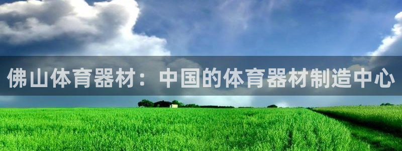 耀世娱乐能提现到微信吗：佛山体育器材：中国的体育器材
