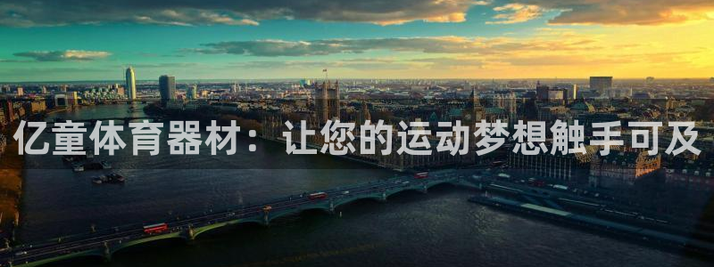耀世平台总代理：亿童体育器材：让您的运动梦想触手可及