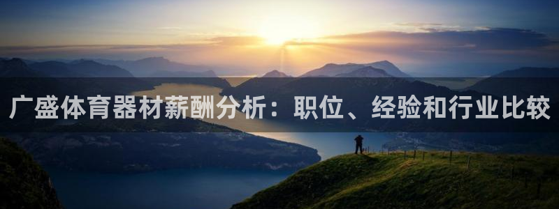 耀世微光简谱：广盛体育器材薪酬分析：职位、经验和行业