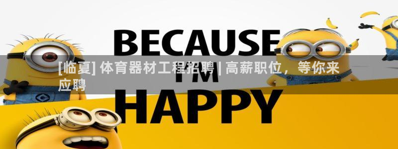 耀世平台总代理：[临夏] 体育器材工程招聘 | 高薪