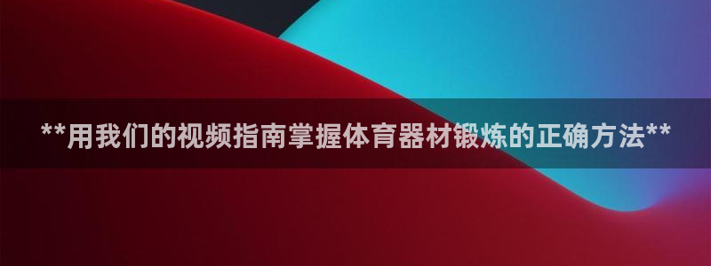耀世娱乐平台官网登录入口下载：**用我们的视频指南掌