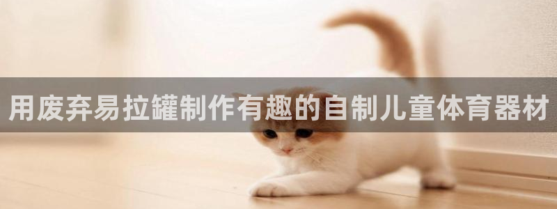 耀世微光mv：用废弃易拉罐制作有趣的自制儿童体育器材