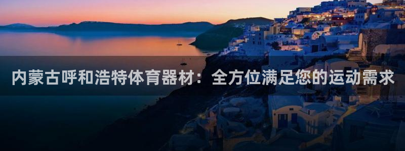 耀世娱乐脚本不死挂机能玩吗：内蒙古呼和浩特体育器材：