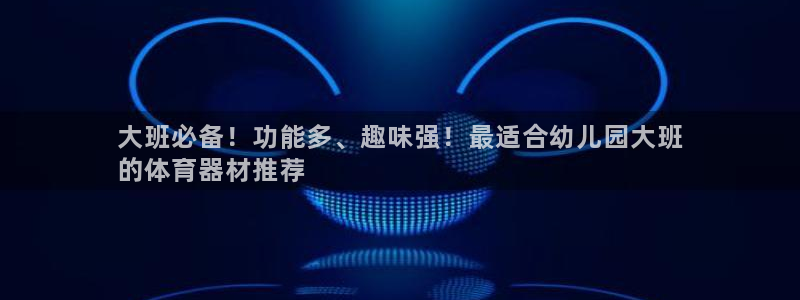 耀世娱乐平台官网入口：大班必备！功能多、趣味强！最适