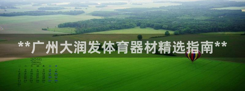耀世平台注册步骤图：**广州大润发体育器材精选指南*