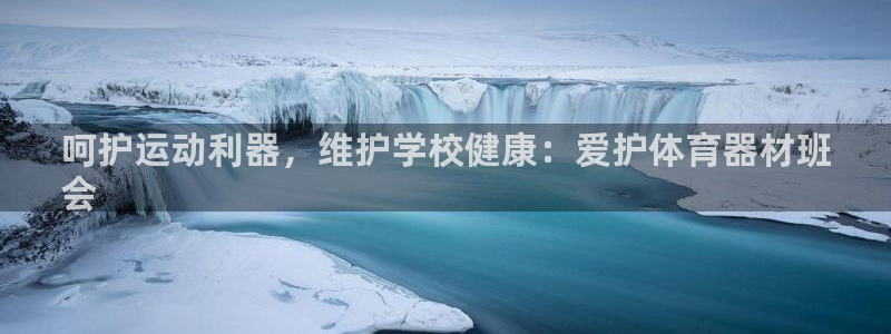 耀世登场一样的词：呵护运动利器，维护学校健康：爱护体