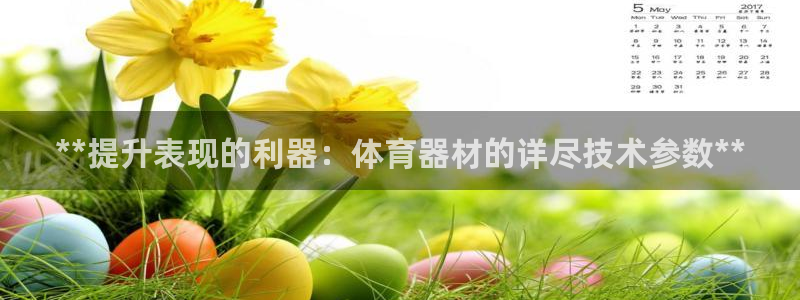耀世娱乐平台注册登录：**提升表现的利器：体育器材的