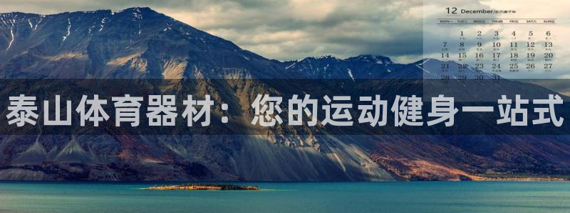 耀世娱乐百科百度：泰山体育器材：您的运动健身一站式