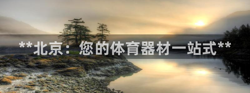 耀世娱乐是什么：**北京：您的体育器材一站式**