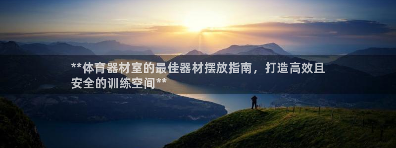 耀世国际平台正规吗可靠吗安全吗：**体育器材室的最佳