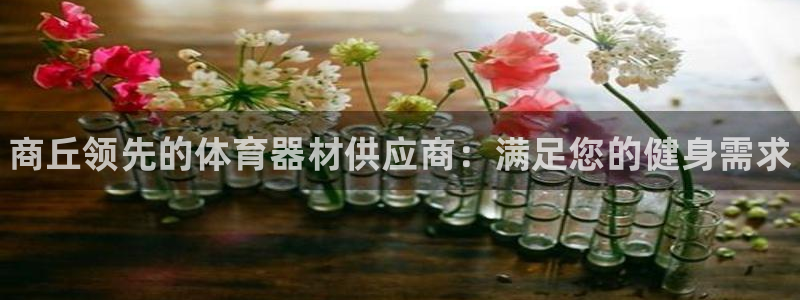 耀世娱乐扣款是7IIII扣什么：商丘领先的体育器材供