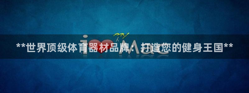 耀世辉煌：**世界顶级体育器材品牌：打造您的健身王国**