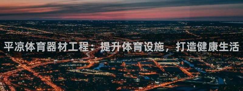 耀世娱乐返点：平凉体育器材工程：提升体育设施，打造健