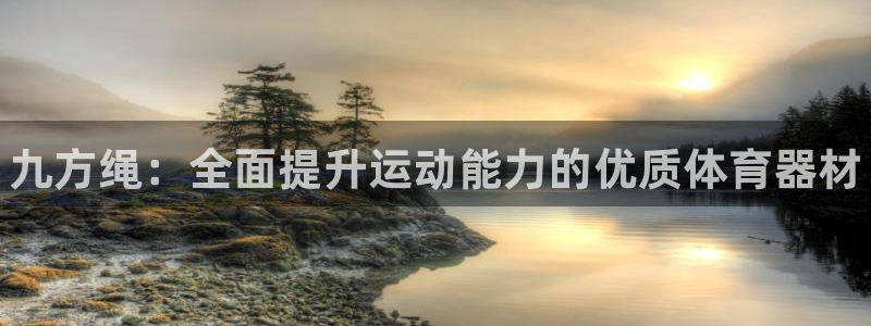 耀世微光简谱：九方绳：全面提升运动能力的优质体育器材