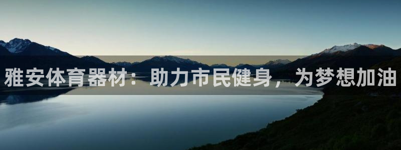 耀世平台关7O777：雅安体育器材：助力市民健身，为梦想加油